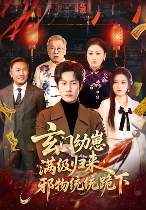 玄门幼崽满级归来，邪物统统跪下（76集）爱短剧爱追剧
