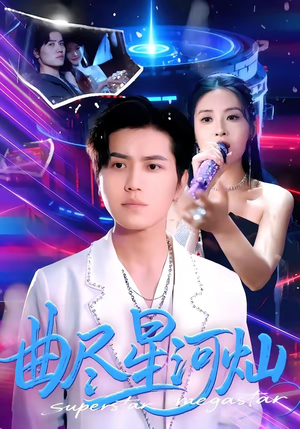 曲尽星河灿（100集）免费观看就是爽