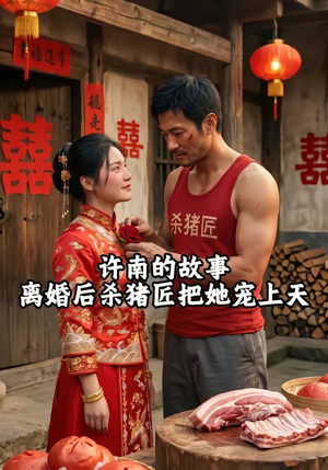 许南的故事，离婚后杀猪匠把她宠上天（41集）好看吗
