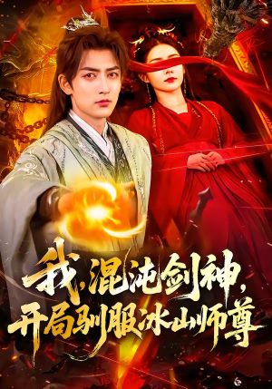 我，混沌剑神，开局驯服冰山师尊（77集）短剧