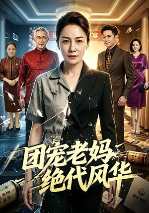 团宠老妈绝代风华（77集）小短剧推荐