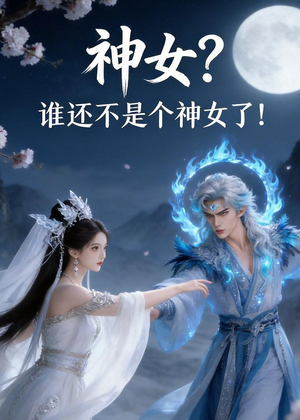神女？谁还不是个神女了！（33集）高分推荐免费看