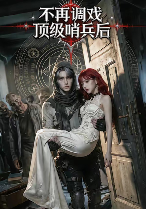 不再调戏顶级哨兵后（50集）追短剧看全集