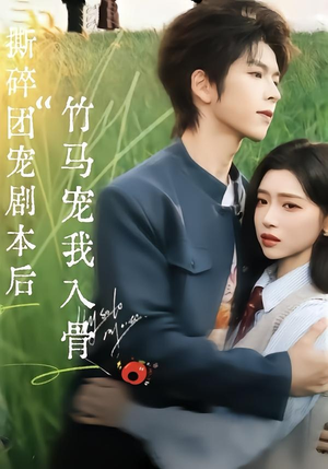 撕碎团宠剧本后，竹马宠我入骨（60集）1-102集