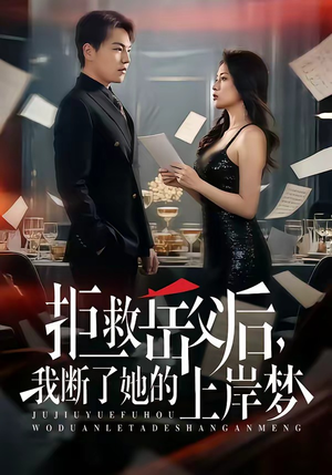 拒救岳父后，我断了她的上岸梦（81集）红果免费看短剧