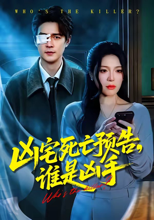 凶宅死亡预告，谁是凶手（78集）看过的人都说好