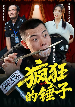 疯狂的锤子（80集）在线看到大结局
