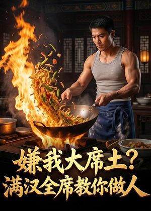 嫌我大席土？满汉全席教你做人（57集）精彩短剧又来了