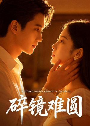 碎镜难圆（38集）短剧小说在线看