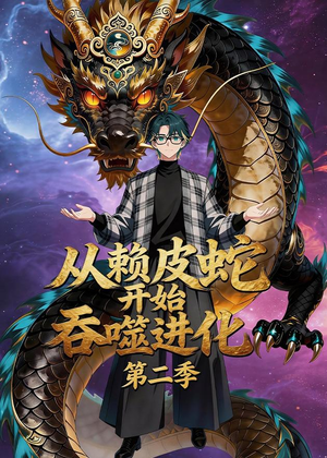 从赖皮蛇开始吞噬进化第二季（63集）直接看到大结局