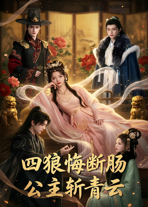 四狼悔断肠,公主斩青云（63集）古代短剧推荐