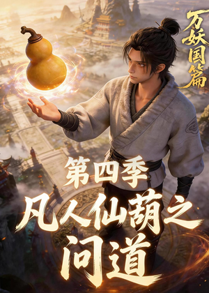 凡人仙葫之问道第四季（64集）高清无码免费看