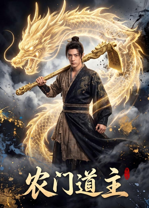 农门道主（47集）小短剧推荐