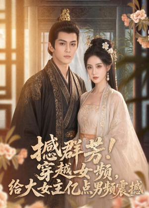 撼群芳！穿越女频，给大女主亿点男频震撼（76集）夸克网盘观看