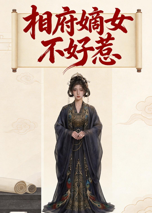 相府嫡女不好惹（19集）精彩热门短剧