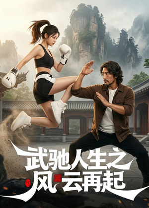武驰人生之风云再起（75集）高清画质免费看