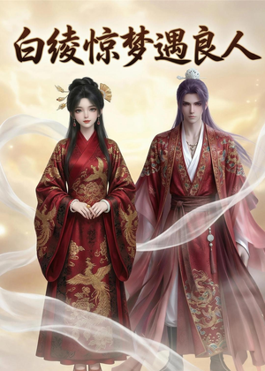 白绫惊梦遇良人（10集）超甜短剧抢先看
