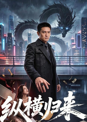 纵横归来（77集）全网独播免费看