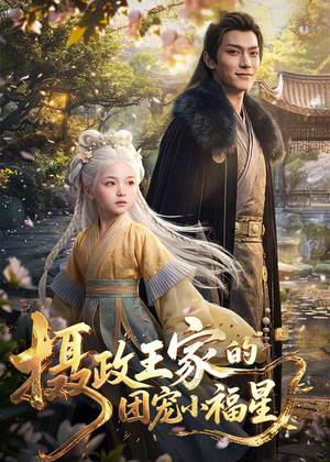 摄政王家的团宠小福星（67集）火爆短剧抢先看