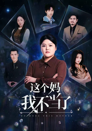 这个妈我不当了（69集）爆火短剧推荐
