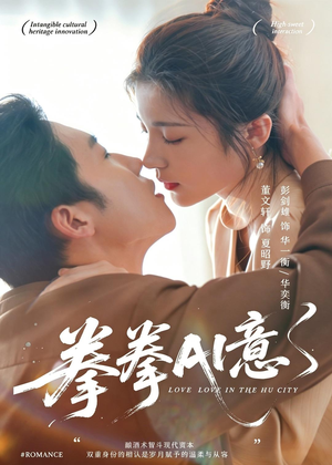 拳拳AI意（72集）热播古装短剧