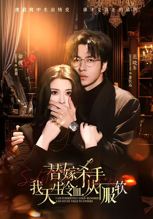 替嫁杀手：我天生冷血，从不服软（70集）精彩短剧免费看