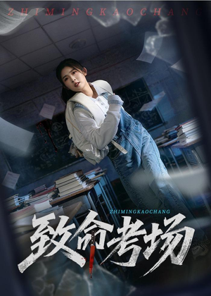 致命考场（59集）解说