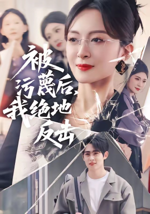 被污蔑后，我绝地反击（50集）好看短剧分享