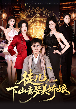 徒儿，下山去娶美娇娘（75集）追短剧太上头了