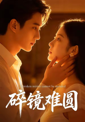 碎镜难圆（38集）让你一口气看完