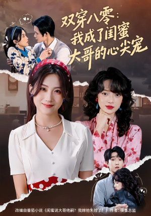 双穿八零：我成了闺蜜大哥的心尖宠（80集）女频短剧推荐