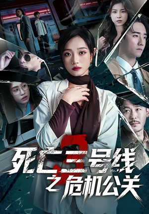 死亡三号线之危机公关（60集）全集免费观看