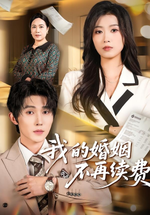 我的婚姻不再续费（61集）正能量短剧分享