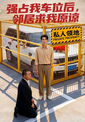 强占我车位后，邻居求我原谅（30集）在线观看完整版
