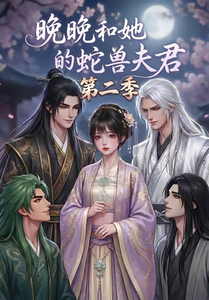 晚晚和她的蛇兽夫君第二季（101集）看短剧放松一下