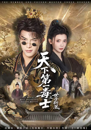 天下第一毒士之世子折凰（82集）精彩短剧后续
