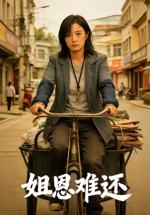 姐恩难还（80集）精彩短剧分享。