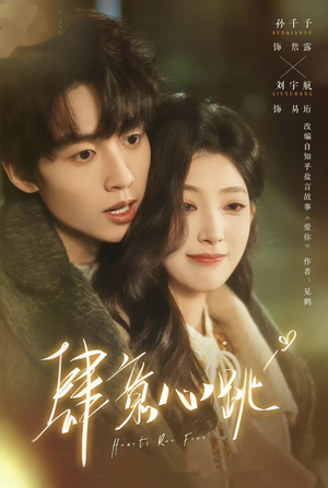 肆意心跳（69集）无需会员轻松看