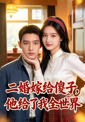 二婚嫁给傻子，他给了我全世界（75集）爆款短剧追不停
