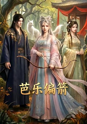 芭乐偏箭（40集）高分推荐免费看
