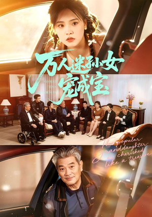 万人迷孙女宠成宝（79集）短剧在哪里看