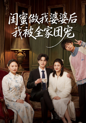 闺蜜做我婆婆后我被全家团宠（50集）真的好看吗