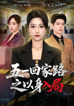 五一回家路之以身入局（61集）全集免费
