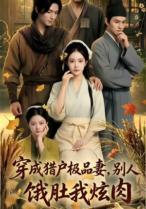 穿成猎户极品妻,别人饿肚我炫肉！（81集）最新上映免费看