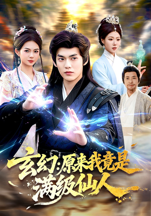 玄幻：原来我竟是满级仙人（94集）直接看到大结局