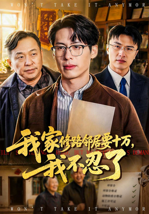 我家修路邻居要十万，我不忍了（97集）经典回顾免费看