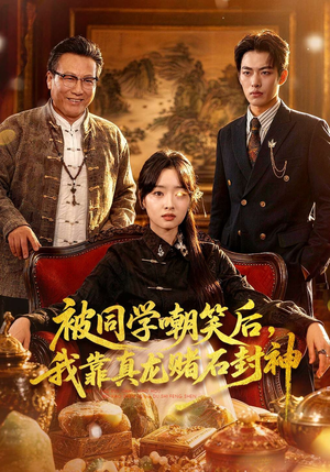 被同学嘲笑后，我靠真龙赌石封神（80集）今日最火短剧