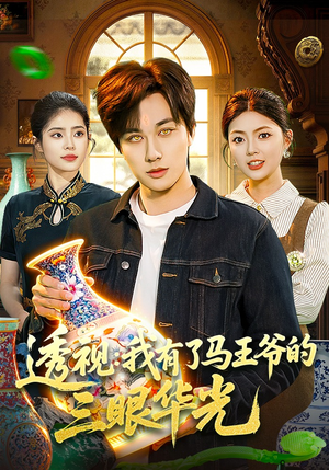 透视：我有了马王爷的三眼华光（108集）网盘在线观看