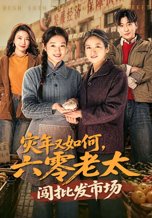 灾年又如何，六零老太闯批发市场（76集）今日短剧分享