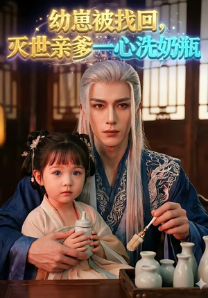 幼崽被找回，灭世亲爹一心洗奶瓶（67集）免费观看就是爽